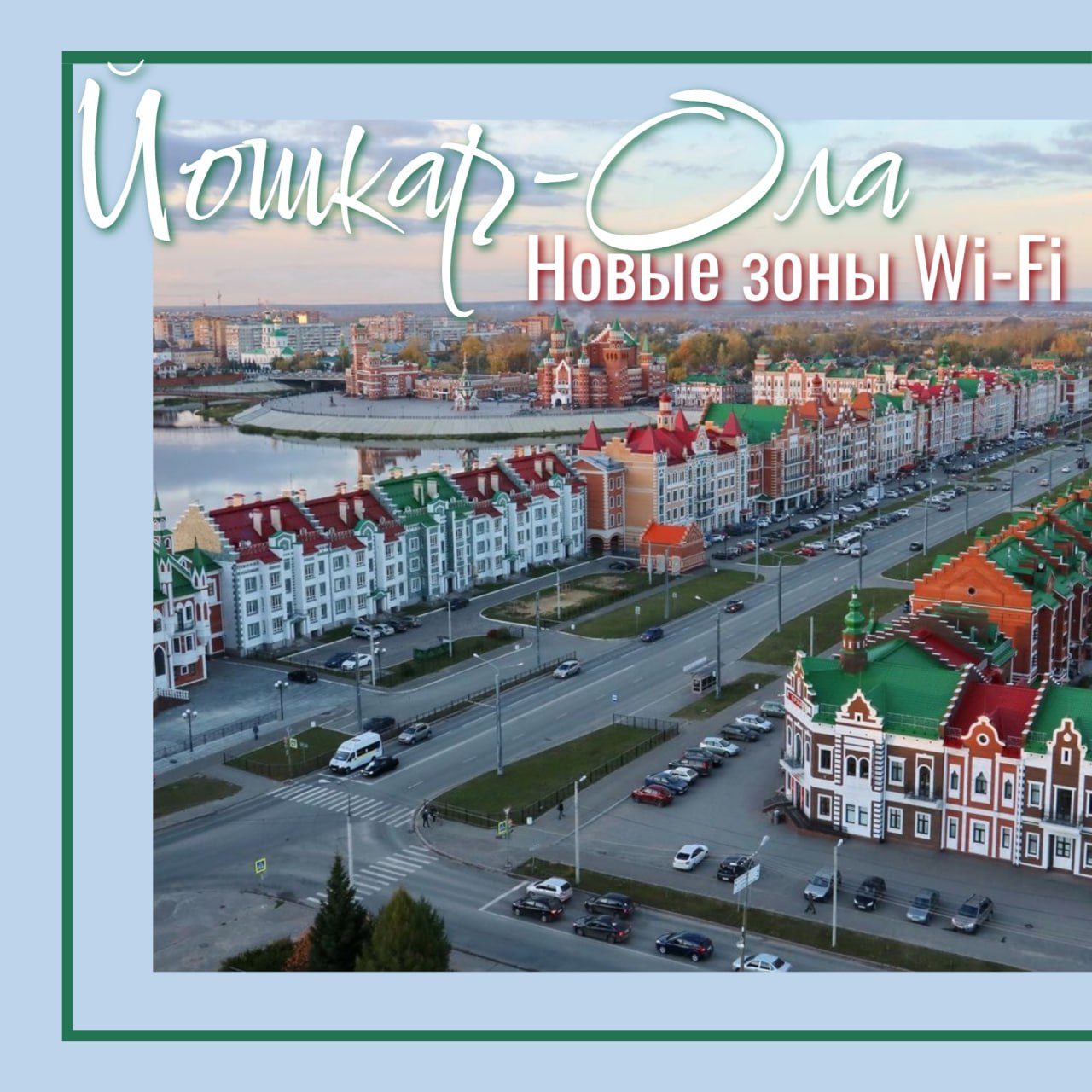 В Йошкар-Оле появились новые зоны Wi-Fi