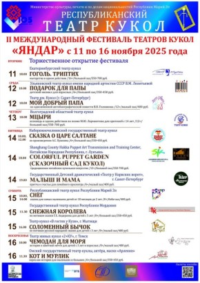 В ноябре в Марий Эл состоится II Международный фестиваль театров кукол «Яндар»