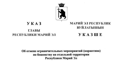 В селе Ежово Медведевского района снят карантин по бешенству