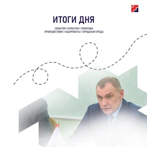 Для тех, кто всё пропустил, главное за сегодня, 7 ноября: