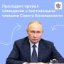 Владимир Путин провел оперативное совещание с членами Совбеза