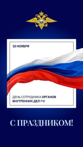 Поздравление руководителя следственного управления СК России по Республике Марий Эл с Днем сотрудника органов внутренних дел Российской Федерации