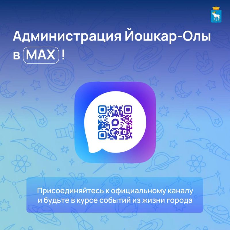 Администрация Йошкар-Олы в MAX!