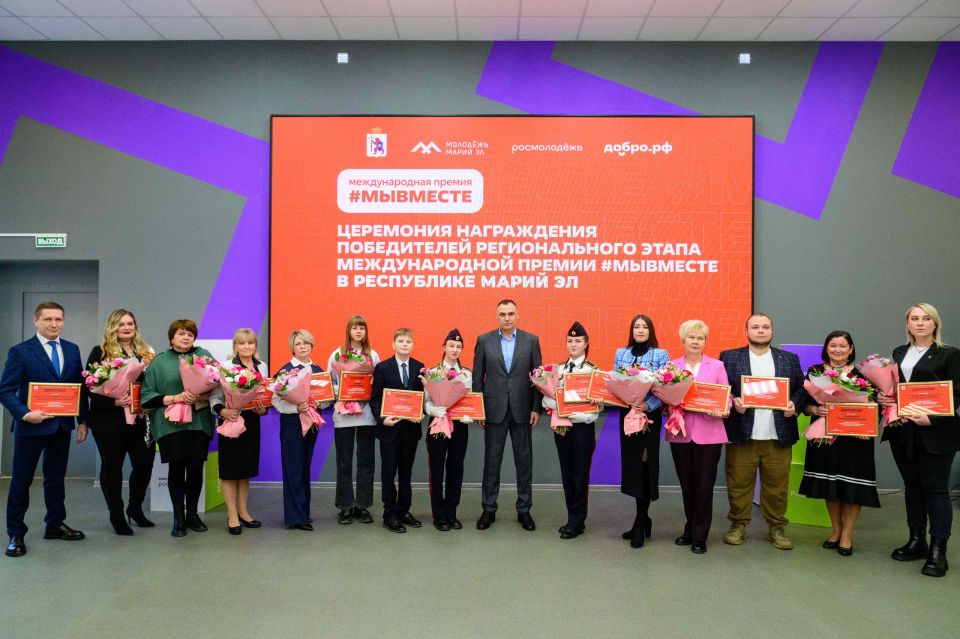 В Йошкар-Оле названы победители регионального этапа премии #МЫВМЕСТЕ