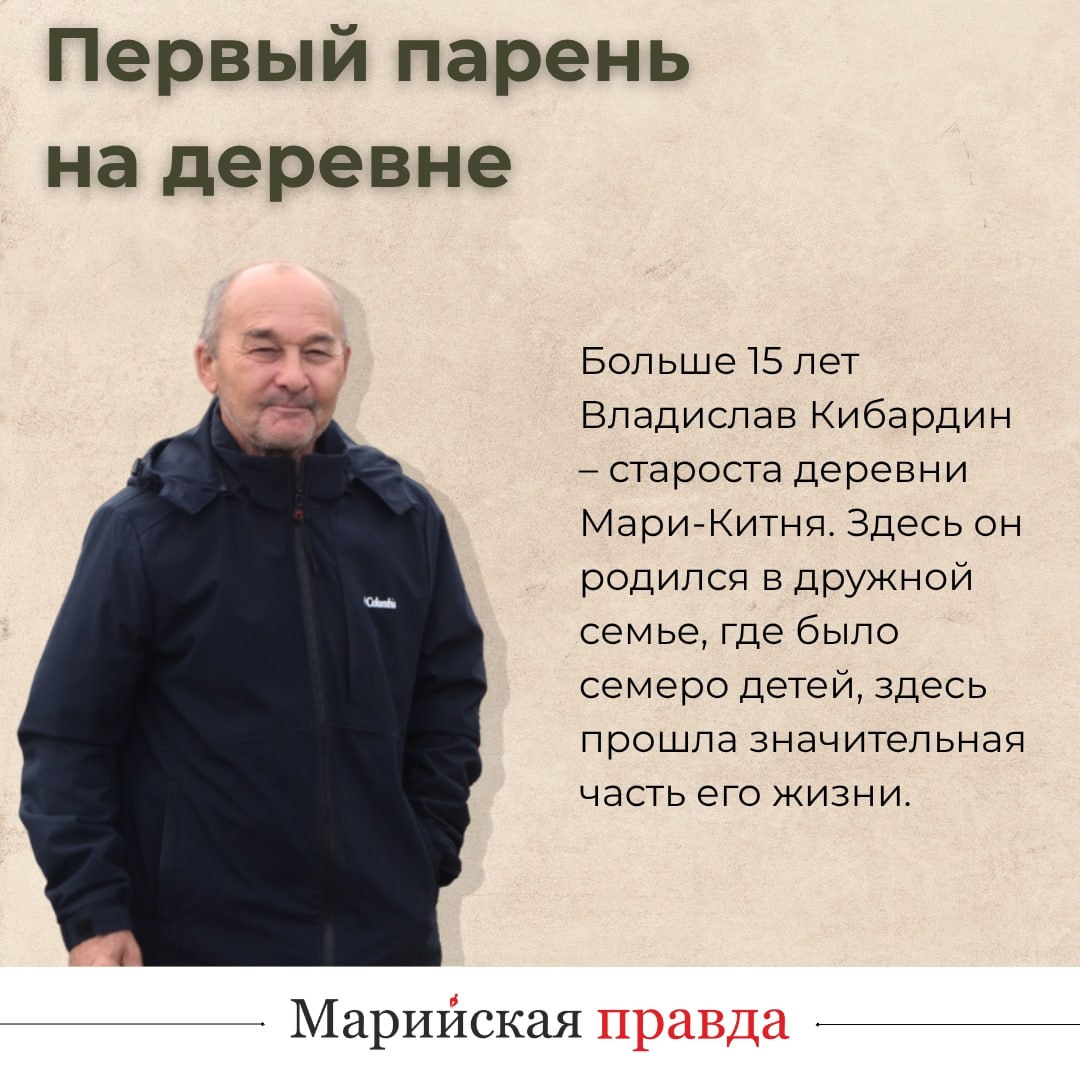 – Если посмотреть на нашу деревню с высоты птичьего полета, то она похожа на букву «к», так причудливо расположены здешние улицы, – рассказывает житель Мари-Китни Владислав Кибардин – Если посмотреть на нашу деревню с высоты птичьего полета, то она похожа на букву «к», так причудливо расположены здешние улицы, – рассказывает житель Мари-Китни Владислав Кибардин