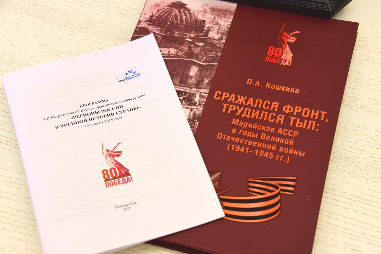 В МАРИЙ ЭЛ СТАРТОВАЛА VII ВСЕРОССИЙСКАЯ КОНФЕРЕНЦИЯ «РЕГИОНЫ РОССИИ В ВОЕННОЙ ИСТОРИИ СТРАНЫ» В МАРИЙ ЭЛ СТАРТОВАЛА VII ВСЕРОССИЙСКАЯ КОНФЕРЕНЦИЯ «РЕГИОНЫ РОССИИ В ВОЕННОЙ ИСТОРИИ СТРАНЫ»