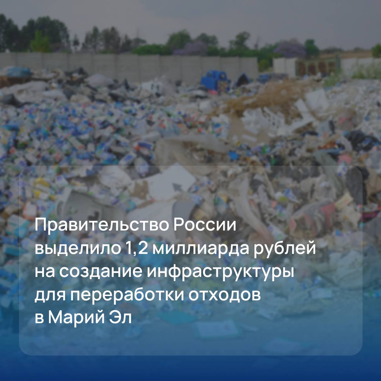 Правительство России выделило Марий Эл 1,2 миллиарда рублей на создание инфраструктуры на переработку ТКО
