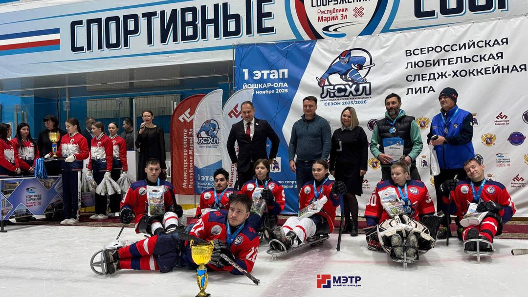 В Йошкар-Оле завершился первый этап Всероссийской любительской следж-хоккейной лиги с участием ветеранов СВО В Йошкар-Оле завершился первый этап Всероссийской любительской следж-хоккейной лиги с участием ветеранов СВО