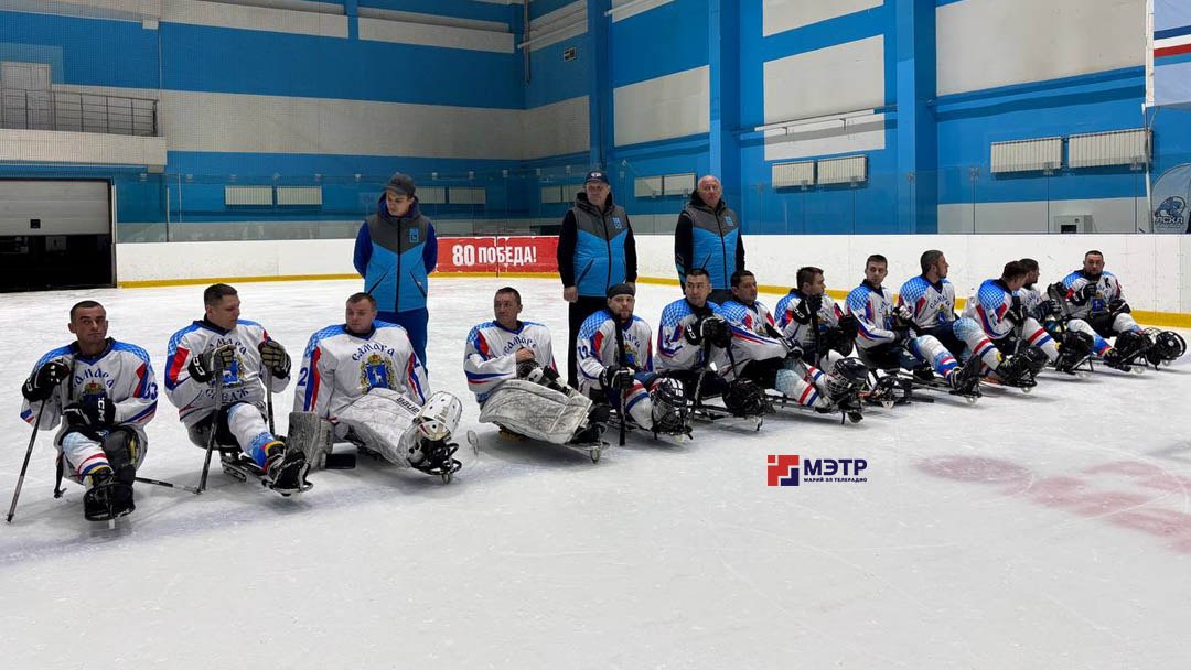 В Йошкар-Оле завершился первый этап Всероссийской любительской следж-хоккейной лиги с участием ветеранов СВО В Йошкар-Оле завершился первый этап Всероссийской любительской следж-хоккейной лиги с участием ветеранов СВО