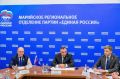 В Йошкар-Оле состоялось заседание Президиума регионального политического совета Марийского регионального отделения партии «Единая Россия»