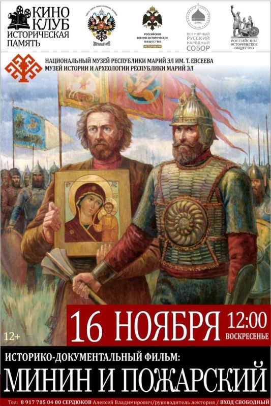 16 ноября в музее истории и археологии Йошкар-Олы пройдет очередное заседание киноклуба «Историческая память», посвященное историко-документальному фильму «Минин и Пожарский»