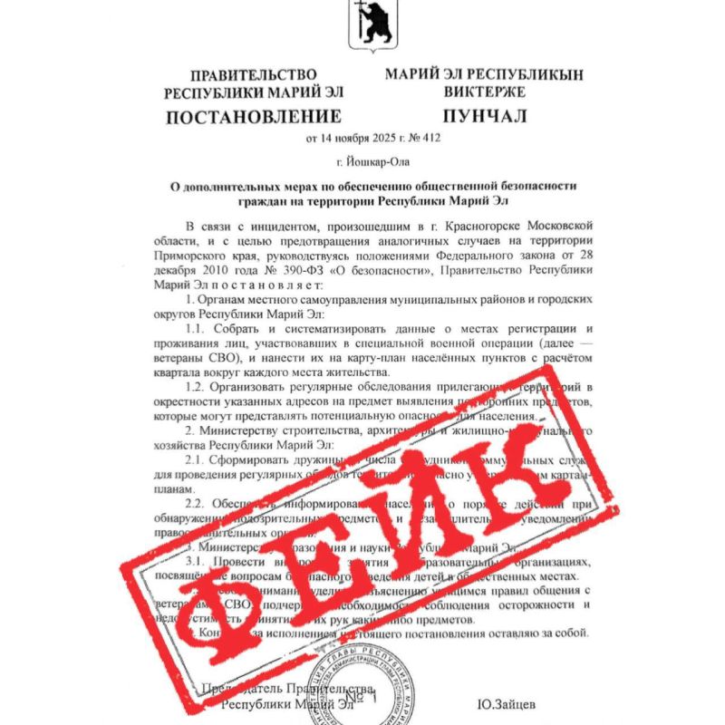 В Сети распространился новый фейковый документ о якобы дополнительных мерах по обеспечению общественной безопасности граждан в Марий Эл – сборе информации о физических лицах, обследование территорий и т.п