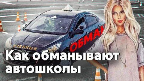 Как избежать обмана в автошколах: полезные советы для будущих водителей