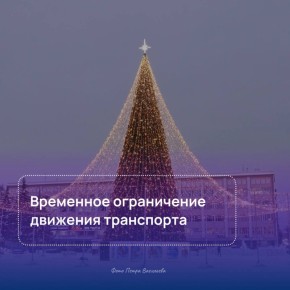 В Йошкар-Оле с 20 ноября 2025 года по 28 февраля 2026 года по нечетной стороне проспекта Гагарина, на участке от улицы Вашской до Ленинского проспекта, будет запрещена остановка и стоянка для всех видов транспорта, кроме...