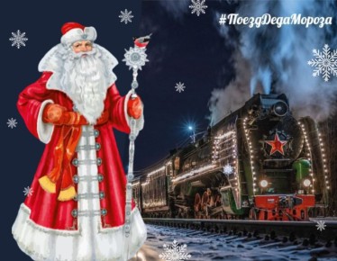 Дед Мороз прибудет в Йошкар-Олу на Новогоднем поезде 23 декабря