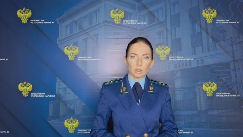 Комментирует старший помощник прокурора Республики Марий Эл по взаимодействию со СМИ и общественностью Дарья Гомзина