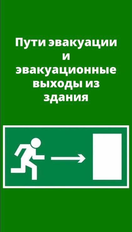 Что нужно знать о путях эвакуации и эвакуационных выходах ?