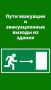 Что нужно знать о путях эвакуации и эвакуационных выходах ?