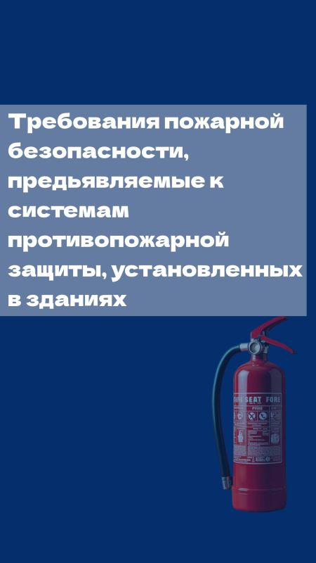 Что нужно знать о требованиях пожарной безопасности, предъявляемых к системам противопожарной защиты, установленным в зданиях?