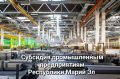 Марий Эл получит 100 миллионов рублей на развитие предприятий! Минпромторг России одобрил субсидию республике на 2026 год