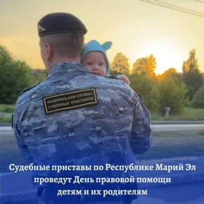 Судебные приставы проведут День правовой помощи детям и их родителям