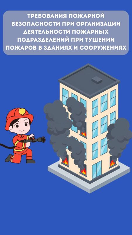 Что вы знаете о пожарной безопасности при организации деятельности пожарных подразделений при тушении пожаров в зданиях и сооружениях?