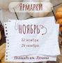 Приглашаем на сельскохозяйственные ярмарки в ноябре!