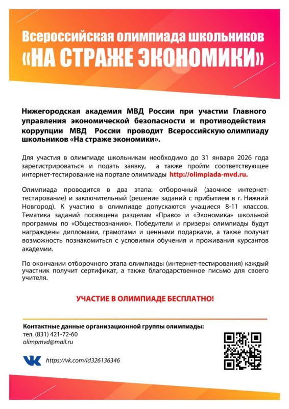 Нижегородская академия МВД России объявляет о проведении Всероссийской олимпиады школьников «На страже экономики»
