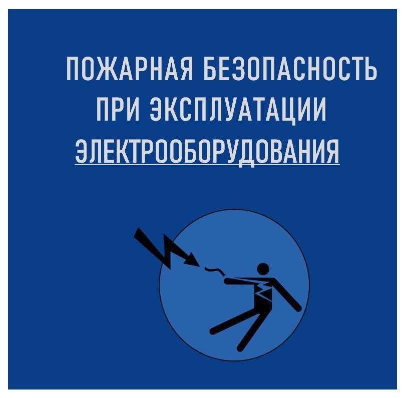 Что необходимо знать при эксплуатации электрооборудования?