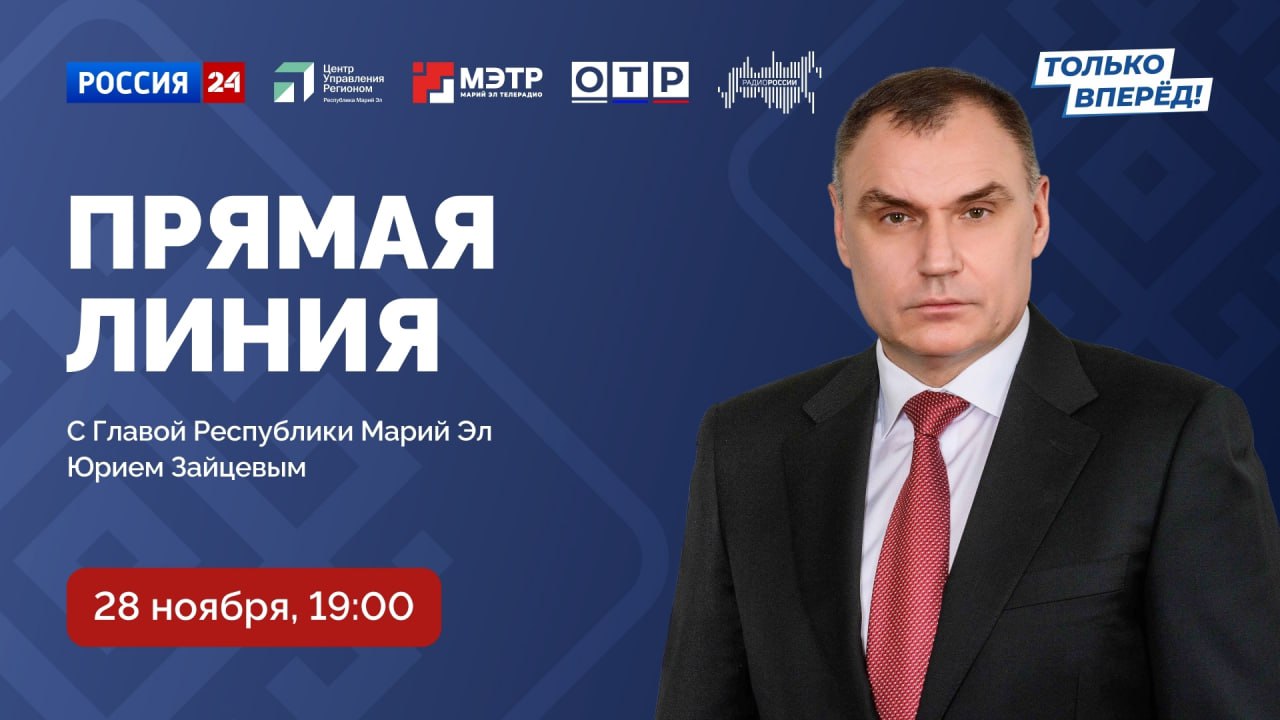 Глава Марий Эл Юрий Зайцев 28 ноября ответит на вопросы жителей в прямой линии