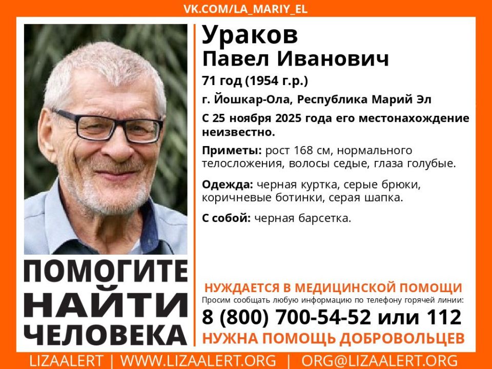 Внимание! Пропал человек!. Пропал #Ураков Павел Иванович, 71 год, г. #Йошкар-Ола, Республика Марий Эл
