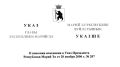 Действующий глава региона внёс изменения в указ президента Республики Марий Эл