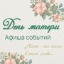 Мама — первое слово, главное слово в каждой судьбе