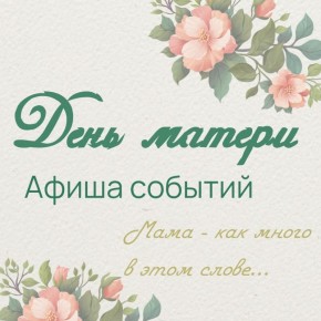 Мама — первое слово, главное слово в каждой судьбе