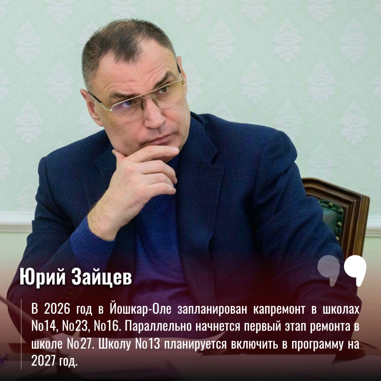 В ходе прямой линии с Главой Юрием Зайцевым поступил вопрос по поводу капитального ремонта школ
