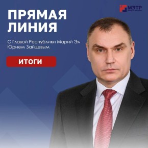 Общие итоги прямой линии с главой Марий Эл Юрием Зайцевым