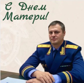 Поздравление руководителя следственного управления Следственного комитета Российской Федерации по Республике Марий Эл с Днем Матери