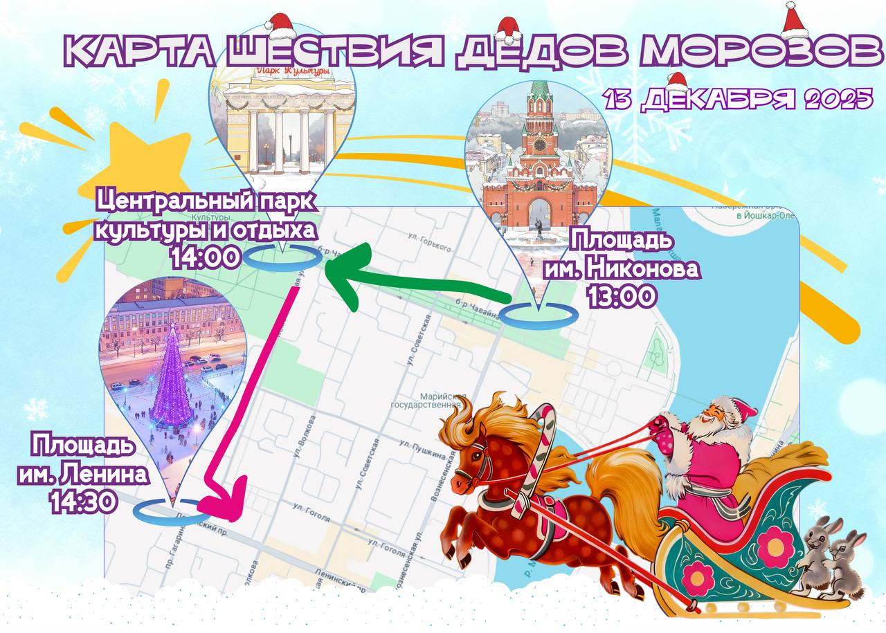 Йошкар-Ола, готовимся к главному предновогоднему чуду! Шествие Дедов Морозов уже близко! Йошкар-Ола, готовимся к главному предновогоднему чуду! Шествие Дедов Морозов уже близко!
