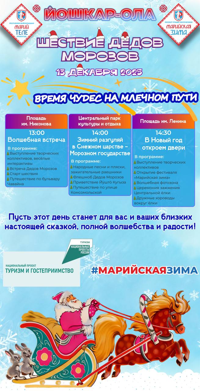 Йошкар-Ола, готовимся к главному предновогоднему чуду! Шествие Дедов Морозов уже близко!