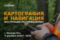 Задумывались ли вы когда-нибудь, как добровольцы отряда «ЛизаАлерт» ориентируются в, казалось бы, непроходимой местности, и не теряются сами? Вы можете узнать об этом на открытой лекции от инструкторов направления...