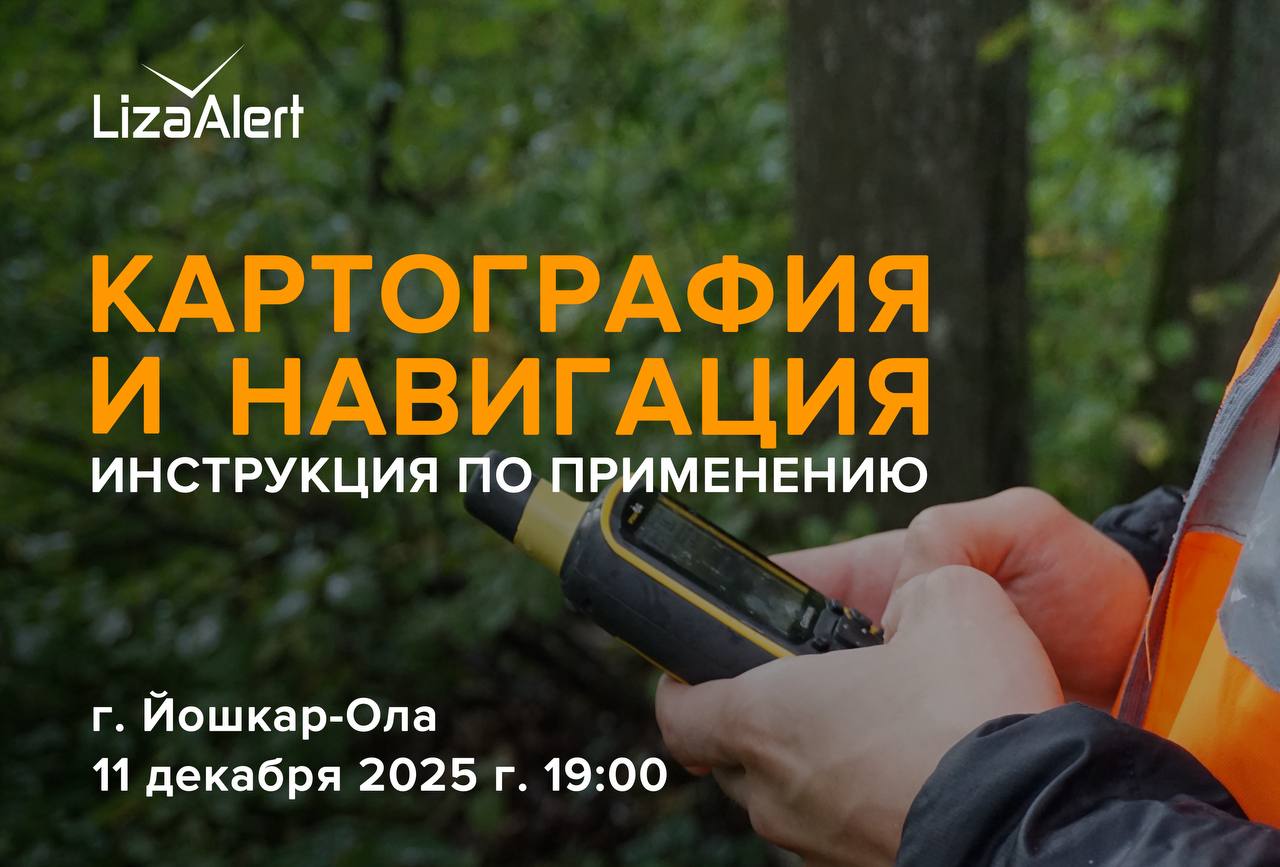 Задумывались ли вы когда-нибудь, как добровольцы отряда «ЛизаАлерт» ориентируются в, казалось бы, непроходимой местности, и не теряются сами? Вы можете узнать об этом на открытой лекции от инструкторов направления...