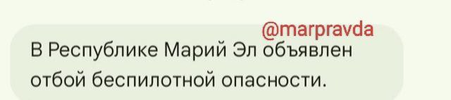 Спустя три часа в Марий Эл отменили режим беспилотной опасности, сообщает РСЧС
