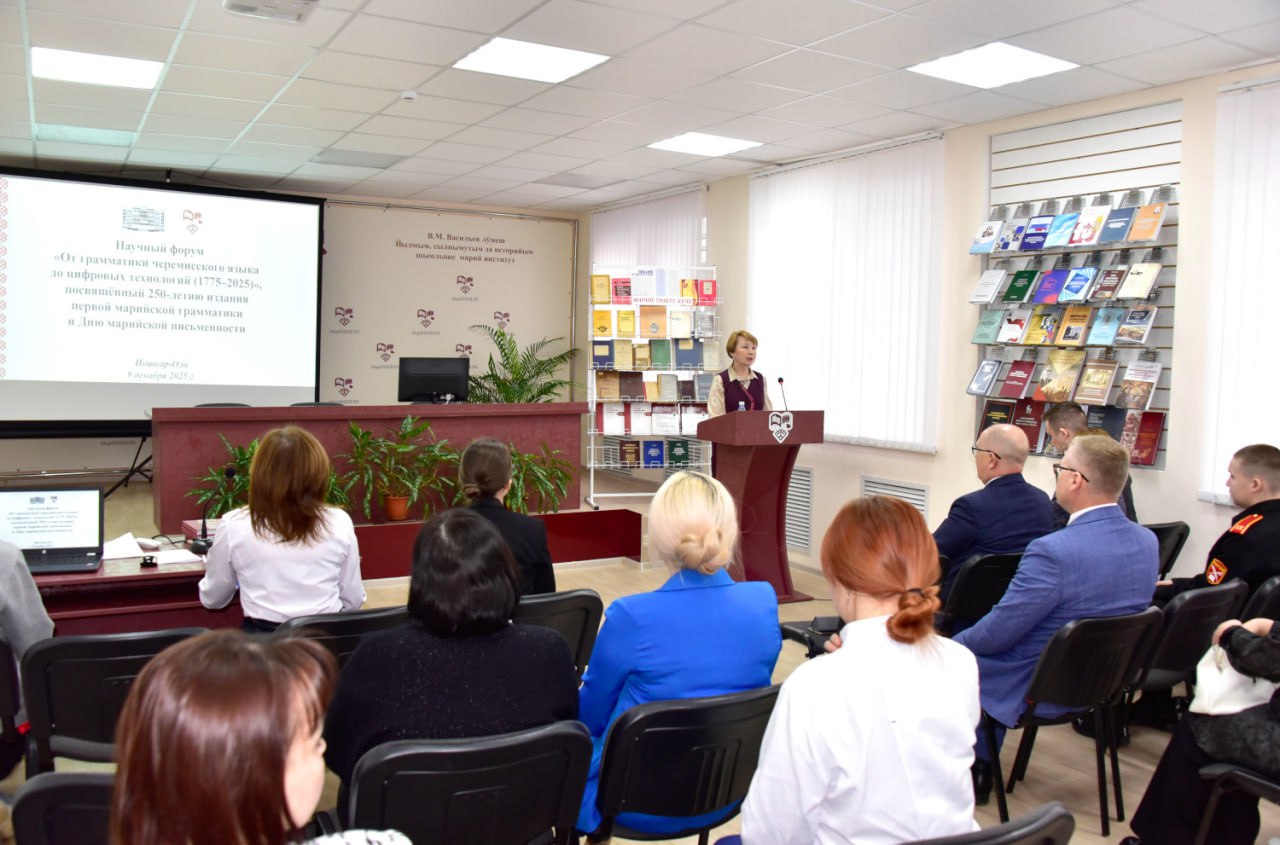 В Марийском научно-исследовательском институте языка, литературы и истории им. В.М. Васильева прошел масштабный научный форум «От грамматики черемисского языка до цифровых технологий (1775-2025)»