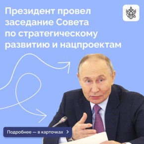 Владимир Путин провел заседание Совета при Президенте по стратегическому развитию и национальным проектам