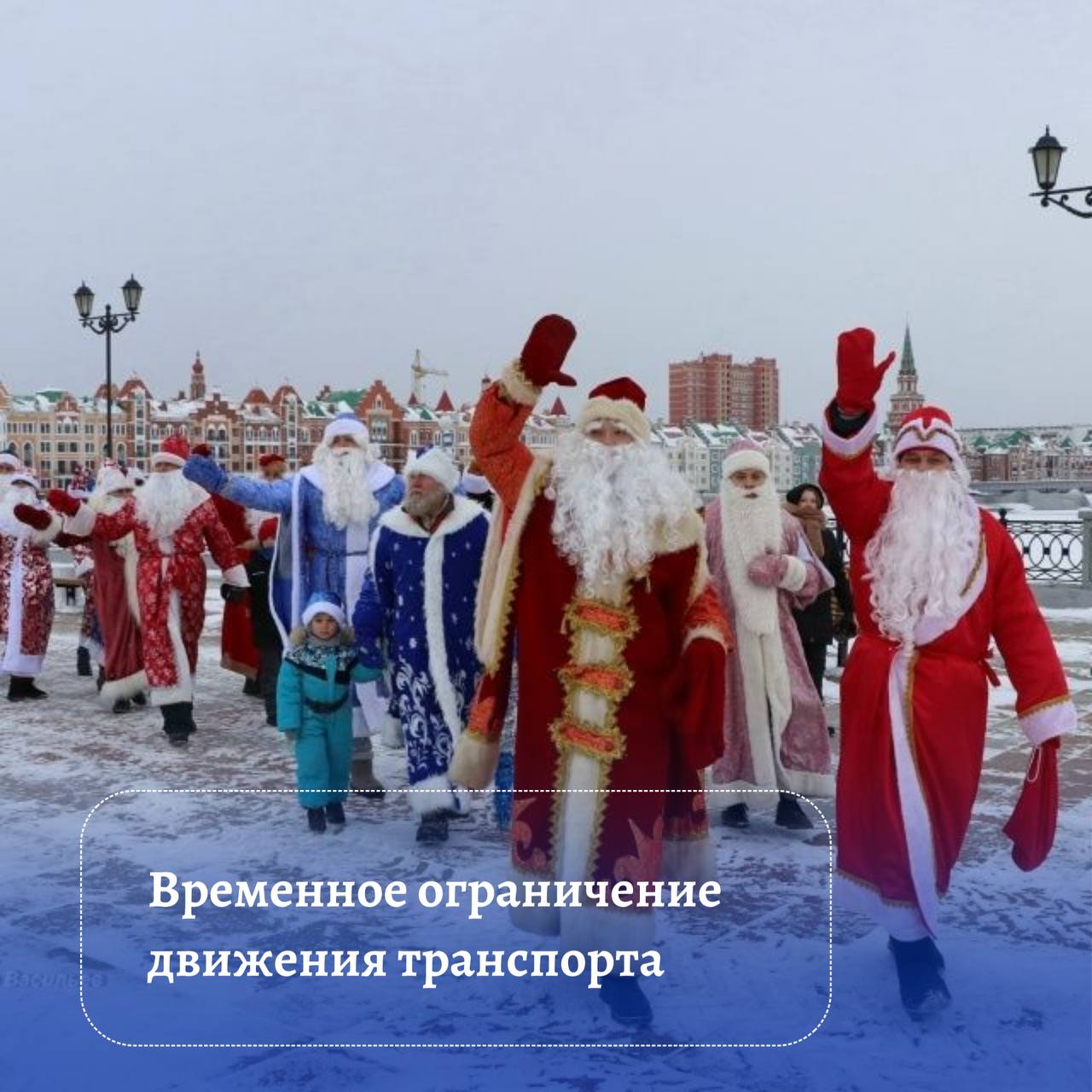 В связи с проведением шествия Дедов Морозов будет запрещено движение всех транспортных средств 13 декабря по следующим участкам: