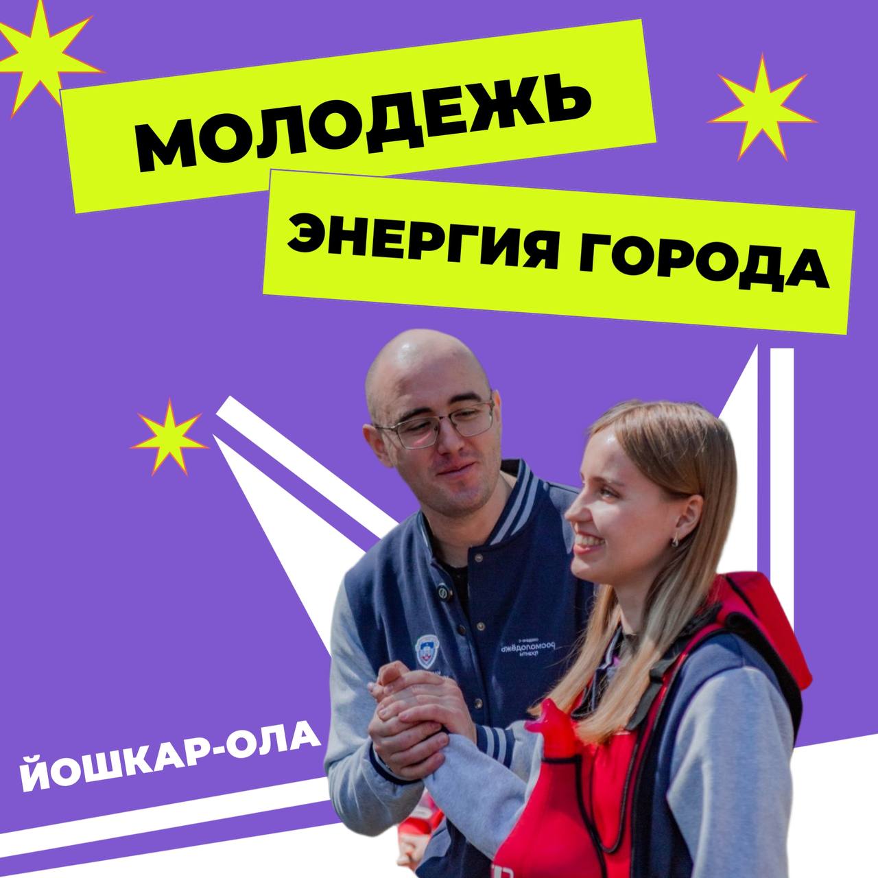 Антон Трудинов: Рабочая молодежь Йошкар-Олы: энергия для города! Открываем новые горизонты!