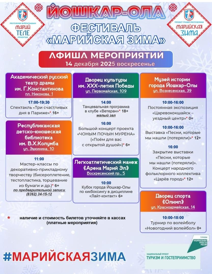 Мэрия Йошкар-Олы опубликовала афишу фестиваля «Марийская зима» Мэрия Йошкар-Олы опубликовала афишу фестиваля «Марийская зима»