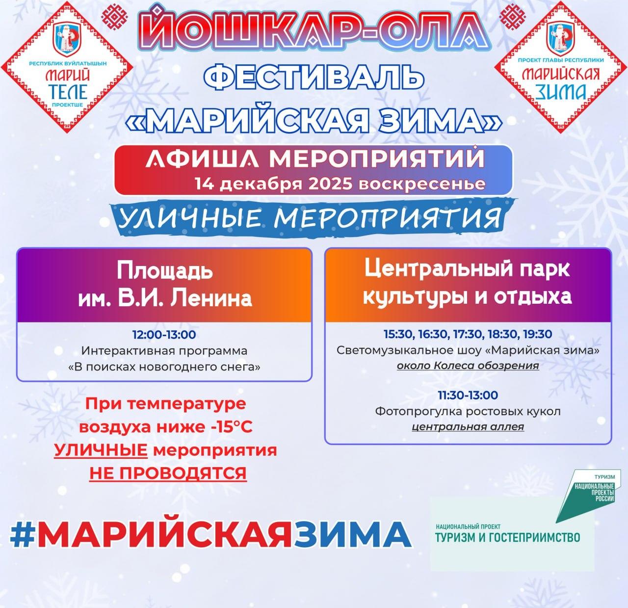 Мэрия Йошкар-Олы опубликовала афишу фестиваля «Марийская зима» Мэрия Йошкар-Олы опубликовала афишу фестиваля «Марийская зима»