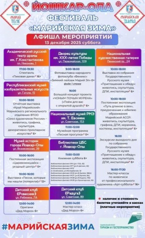 Мэрия Йошкар-Олы опубликовала афишу фестиваля «Марийская зима»