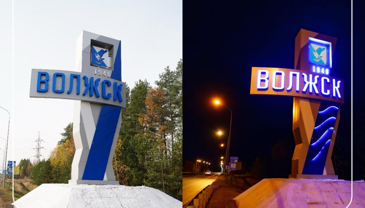 Город Волжск в Марий поборется за миллион на новую въездную стелу